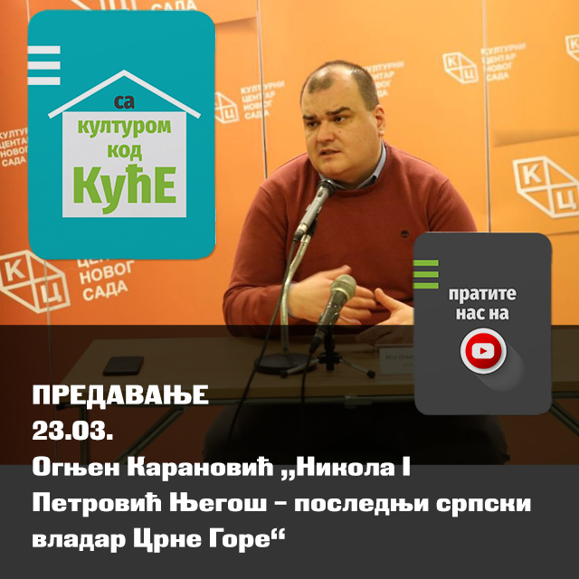 Предавање Огњена Карановића на тему: „Никола И Петровић Његош – српски краљ Црне Горе“ можете погледати на Јутјуб каналу КЦНС
